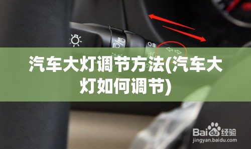 汽车大灯调节方法(汽车大灯如何调节)