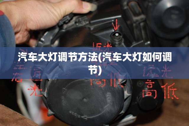 汽车大灯调节方法(汽车大灯如何调节)
