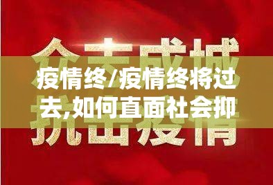 疫情终/疫情终将过去,如何直面社会抑郁创伤 疫情终/疫情终将过去,如何直面社会抑郁创伤