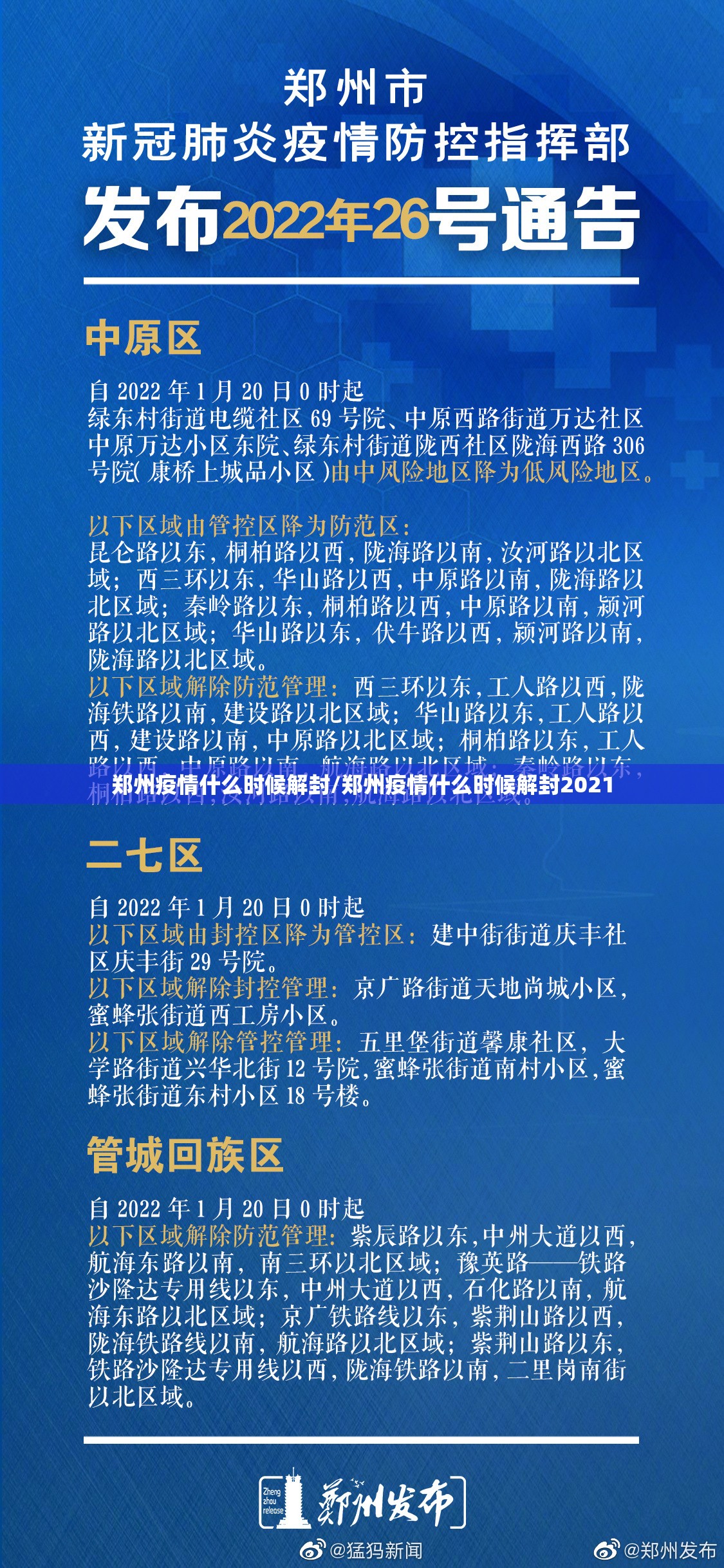 郑州疫情什么时候解封/郑州疫情什么时候解封2021
