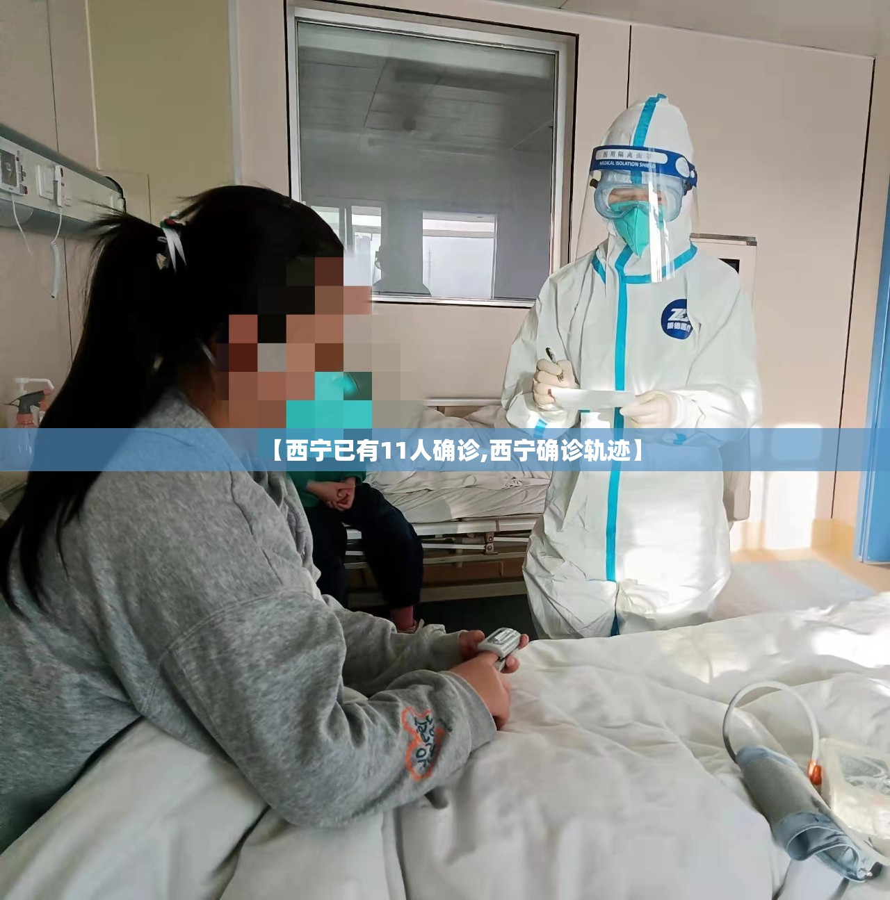 【西宁已有11人确诊,西宁确诊轨迹】