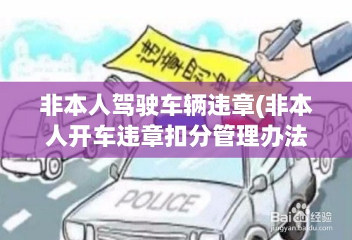 非本人驾驶车辆违章(非本人开车违章扣分管理办法) 非本人驾驶车辆违章(非本人开车违章扣分管理办法)