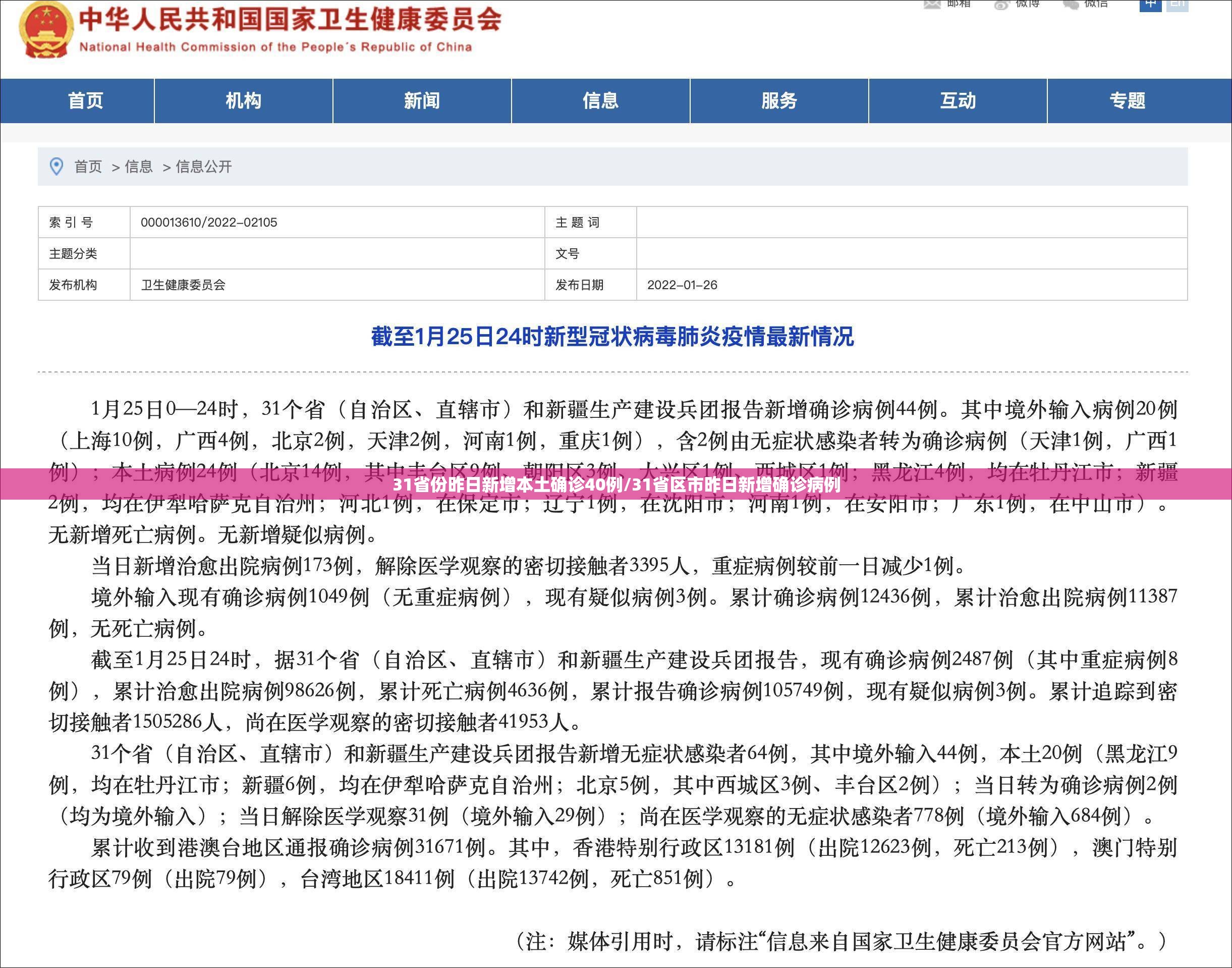 31省份昨日新增本土确诊40例/31省区市昨日新增确诊病例