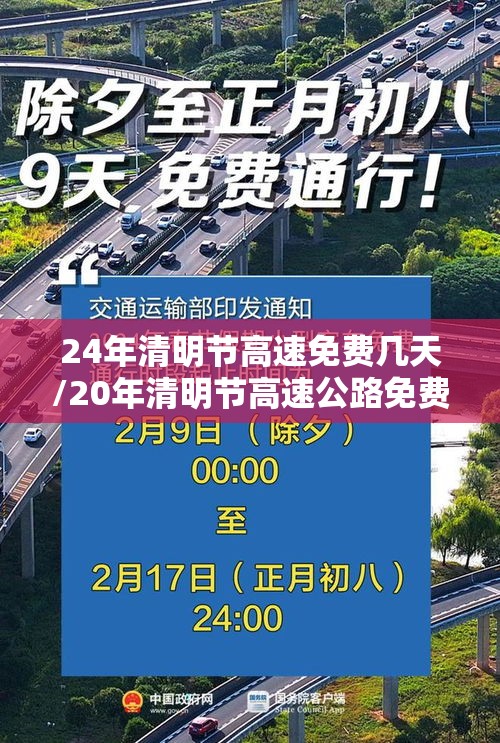 24年清明节高速免费几天/20年清明节高速公路免费吗?