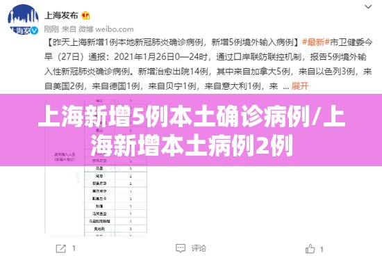 上海新增5例本土确诊病例/上海新增本土病例2例