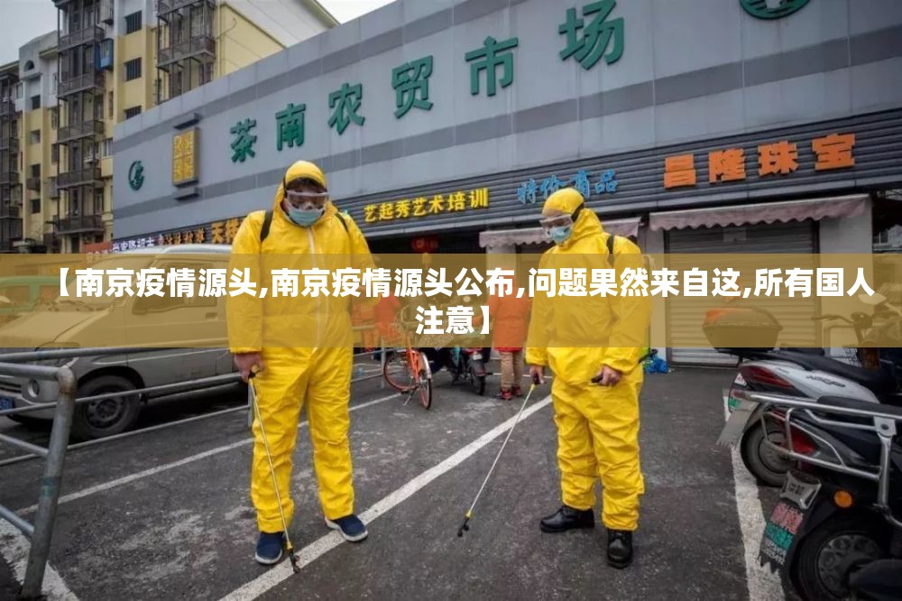 【南京疫情源头,南京疫情源头公布,问题果然来自这,所有国人注意】