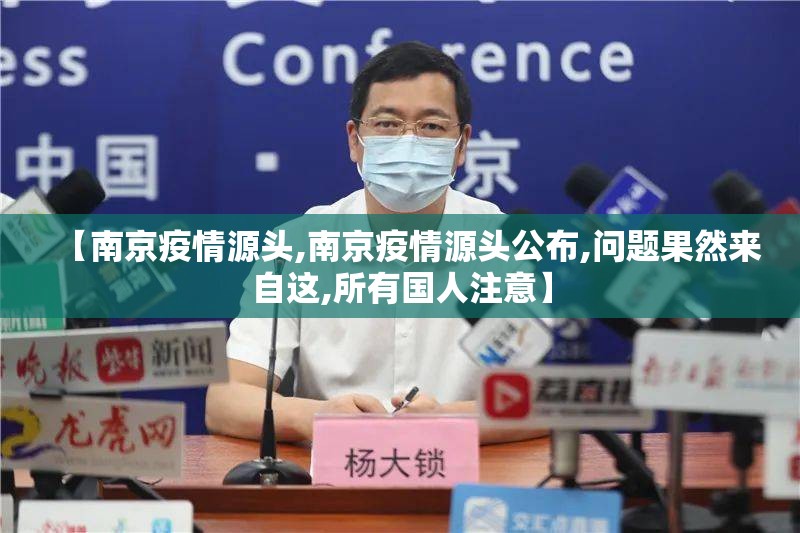 【南京疫情源头,南京疫情源头公布,问题果然来自这,所有国人注意】