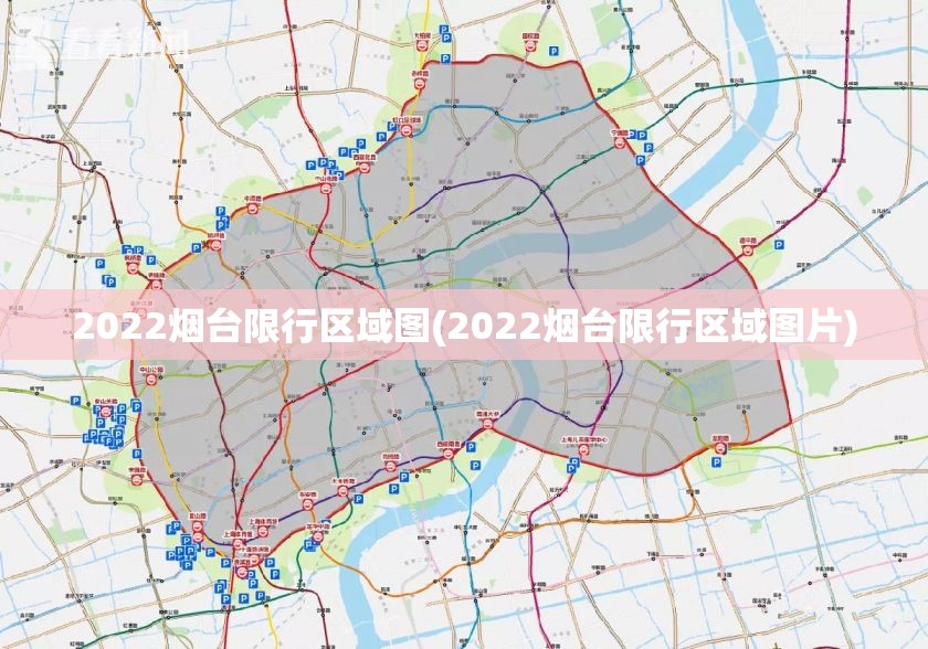 2022烟台限行区域图(2022烟台限行区域图片)