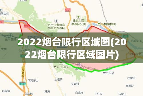 2022烟台限行区域图(2022烟台限行区域图片)