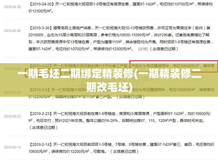 一期毛坯二期绑定精装修(一期精装修二期改毛坯)