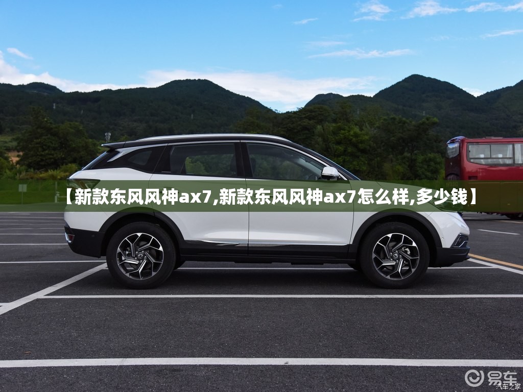 【新款东风风神ax7,新款东风风神ax7怎么样,多少钱】 【新款东风风神ax7,新款东风风神ax7怎么样,多少钱】