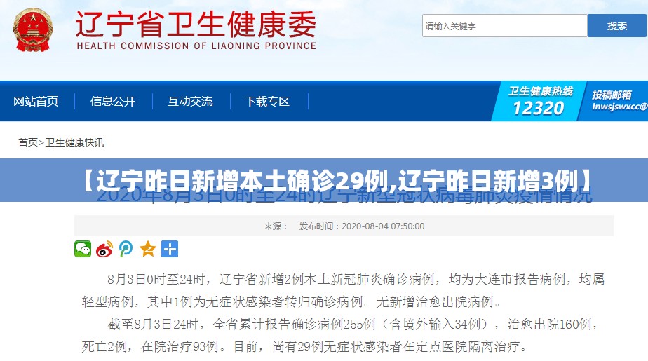 【辽宁昨日新增本土确诊29例,辽宁昨日新增3例】