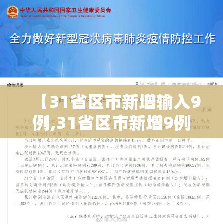 【31省区市新增输入9例,31省区市新增9例确诊病例】 【31省区市新增输入9例,31省区市新增9例确诊病例】