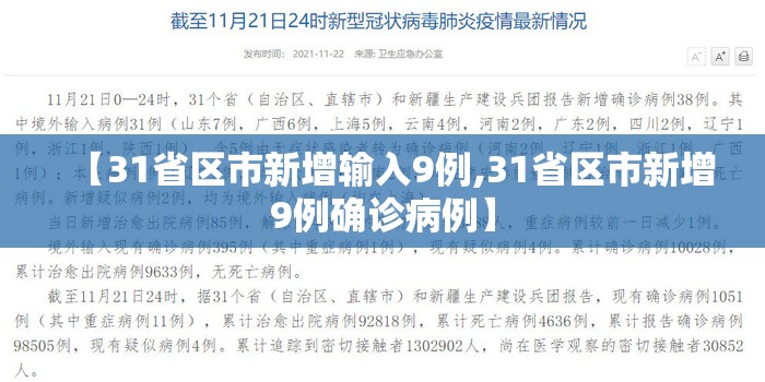 【31省区市新增输入9例,31省区市新增9例确诊病例】 【31省区市新增输入9例,31省区市新增9例确诊病例】