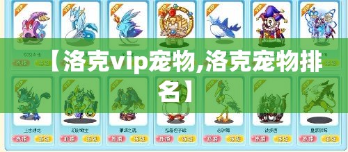 【洛克vip宠物,洛克宠物排名】