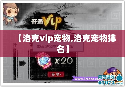 【洛克vip宠物,洛克宠物排名】