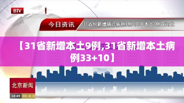 【31省新增本土9例,31省新增本土病例33+10】