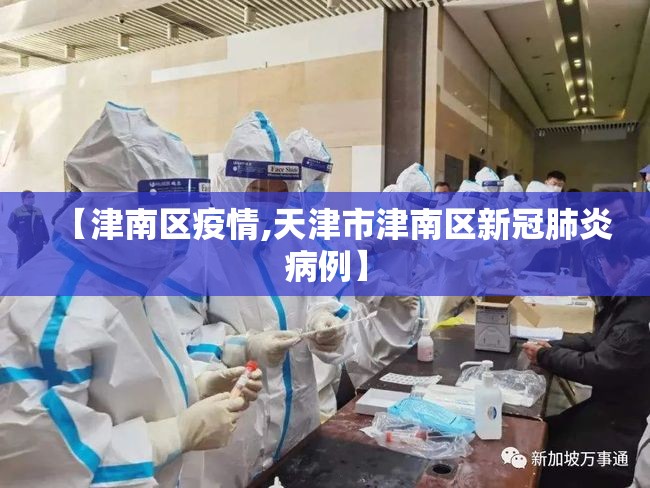 【津南区疫情,天津市津南区新冠肺炎病例】