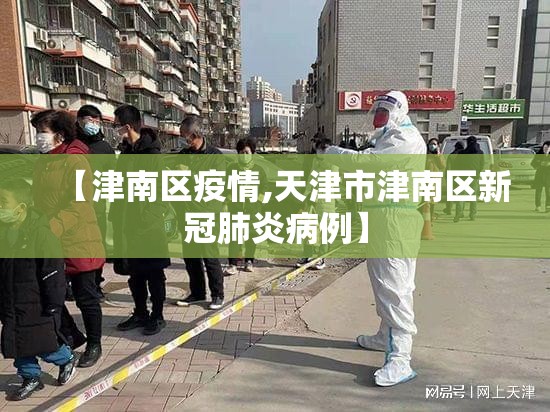 【津南区疫情,天津市津南区新冠肺炎病例】
