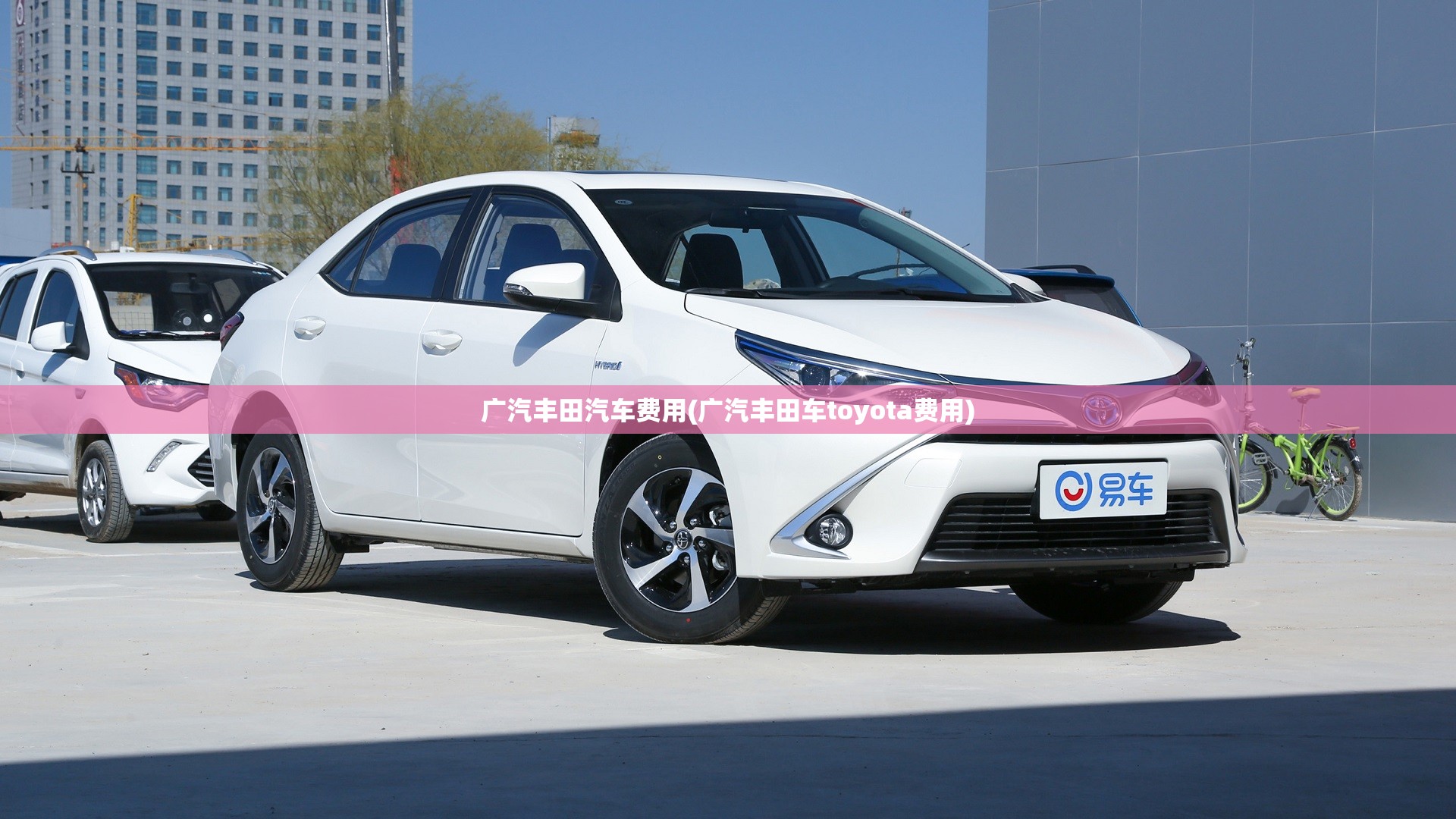 广汽丰田汽车费用(广汽丰田车toyota费用) 广汽丰田汽车费用(广汽丰田车toyota费用)