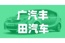 广汽丰田汽车费用(广汽丰田车toyota费用) 广汽丰田汽车费用(广汽丰田车toyota费用)