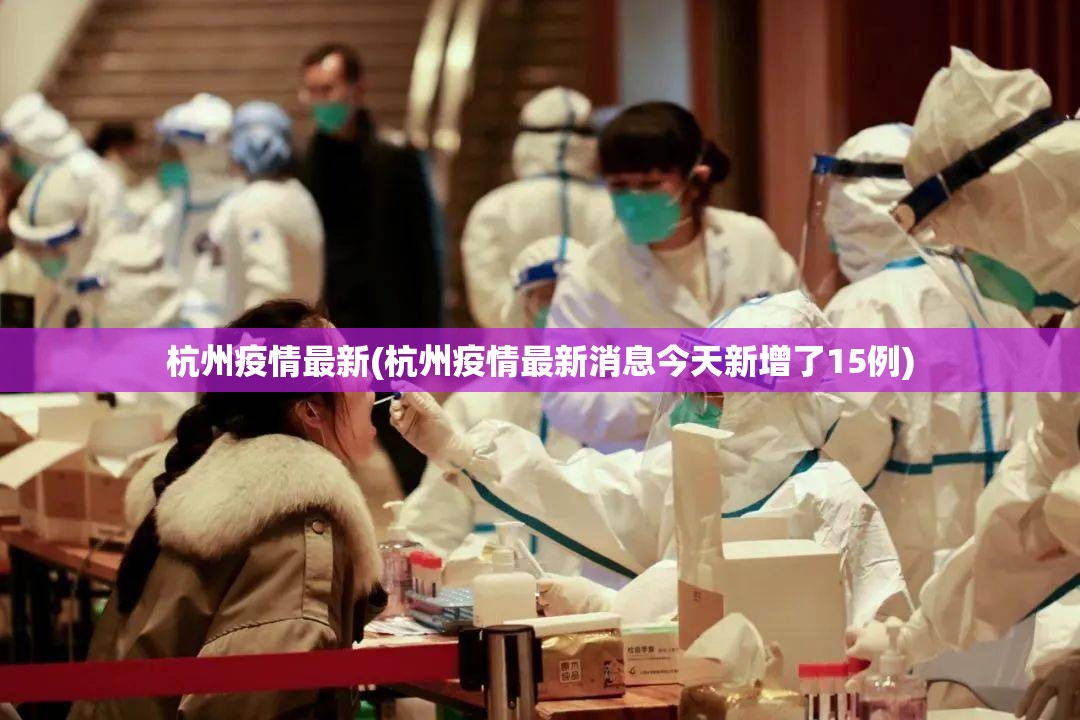 杭州疫情最新(杭州疫情最新消息今天新增了15例)