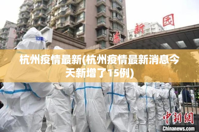 杭州疫情最新(杭州疫情最新消息今天新增了15例)