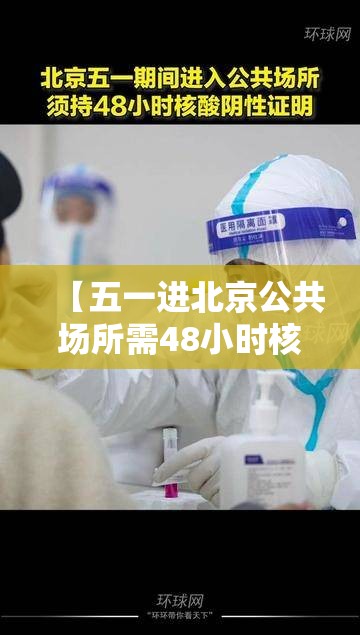 【五一进北京公共场所需48小时核酸,北京进京规定48小时核酸】