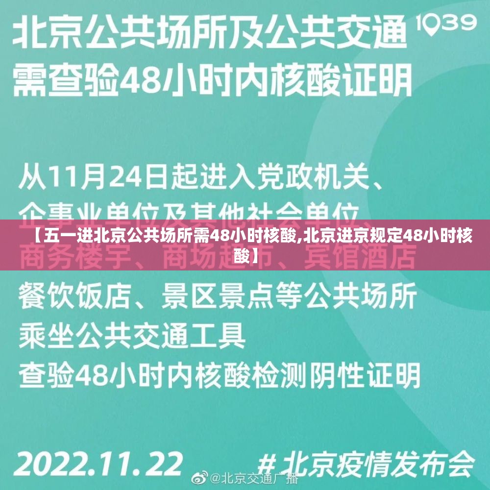 【五一进北京公共场所需48小时核酸,北京进京规定48小时核酸】