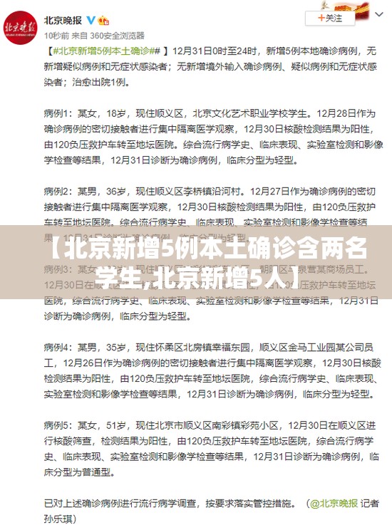 【北京新增5例本土确诊含两名学生,北京新增5人】