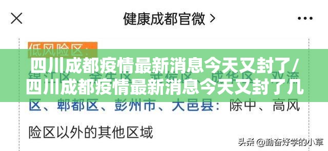 四川成都疫情最新消息今天又封了/四川成都疫情最新消息今天又封了几个小区