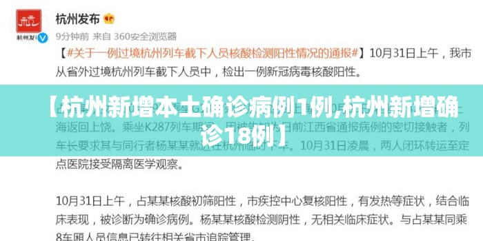 【杭州新增本土确诊病例1例,杭州新增确诊18例】