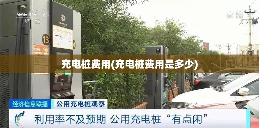 充电桩费用(充电桩费用是多少)