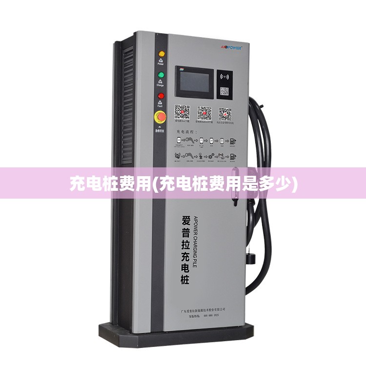 充电桩费用(充电桩费用是多少)