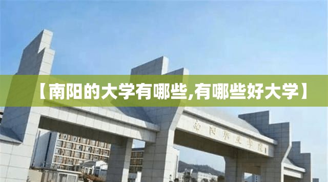 【南阳的大学有哪些,有哪些好大学】