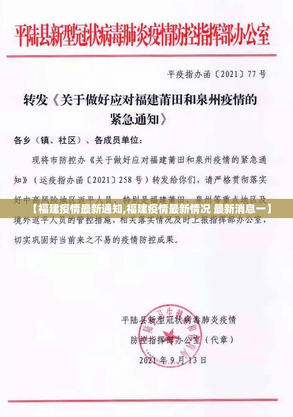 【福建疫情最新通知,福建疫情最新情况 最新消息一】