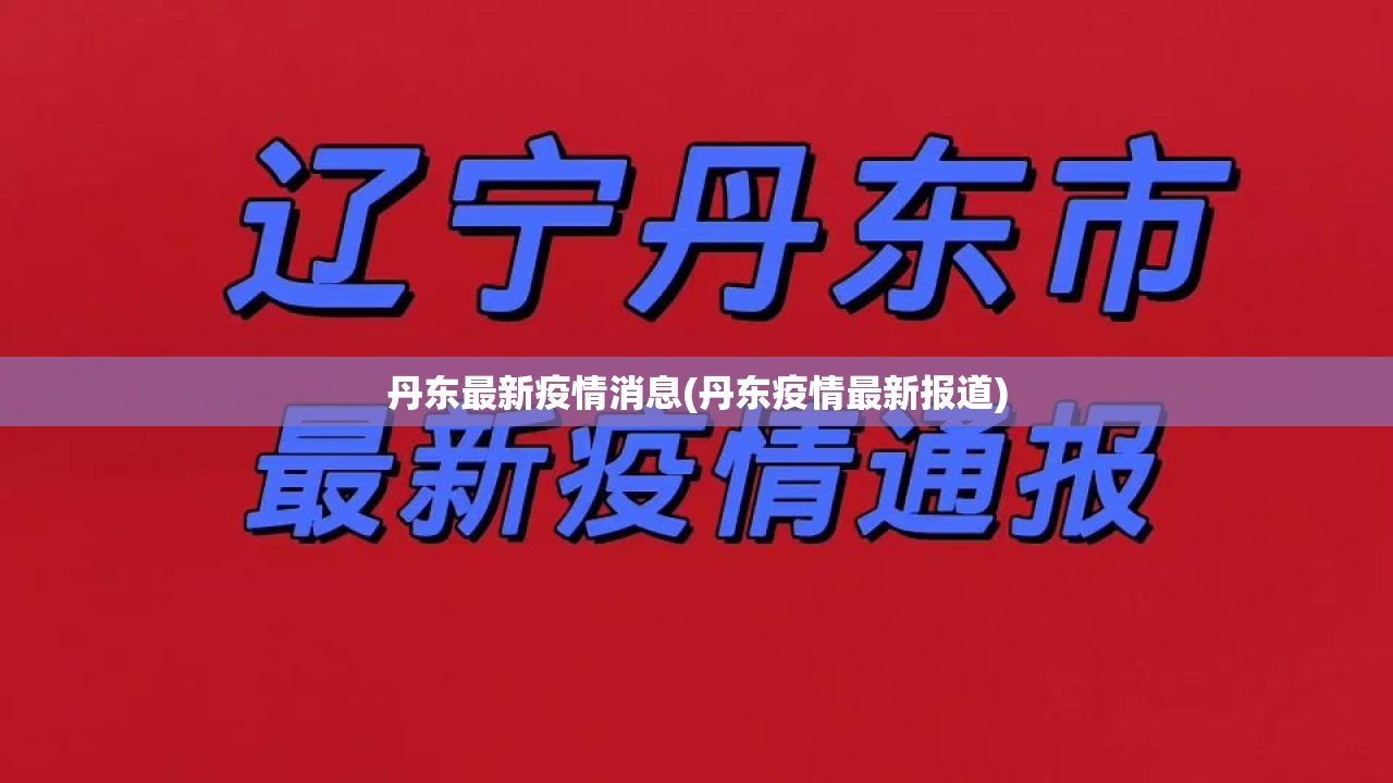 丹东最新疫情消息(丹东疫情最新报道)