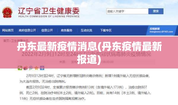 丹东最新疫情消息(丹东疫情最新报道)