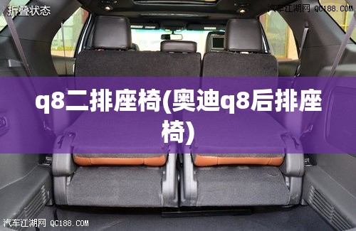 q8二排座椅(奥迪q8后排座椅) q8二排座椅(奥迪q8后排座椅)