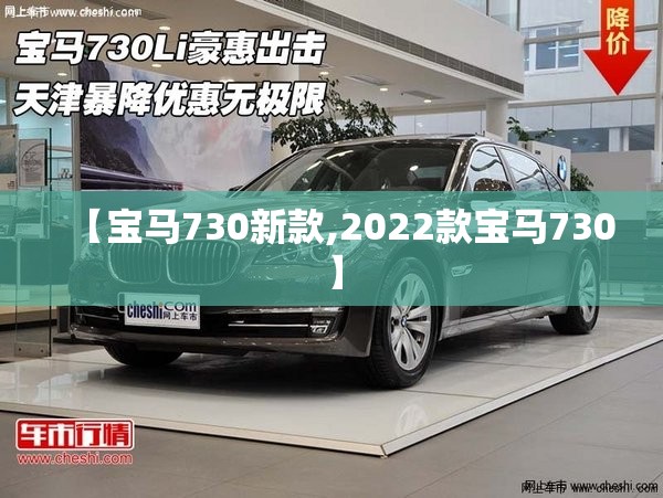 【宝马730新款,2022款宝马730】