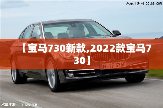 【宝马730新款,2022款宝马730】