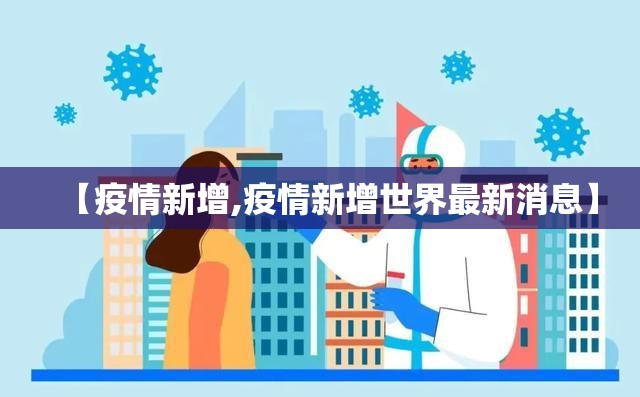 【疫情新增,疫情新增世界最新消息】