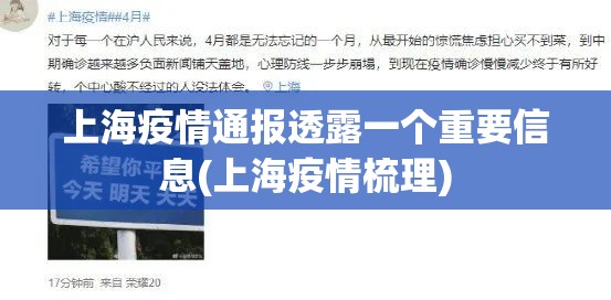 上海疫情通报透露一个重要信息(上海疫情梳理)
