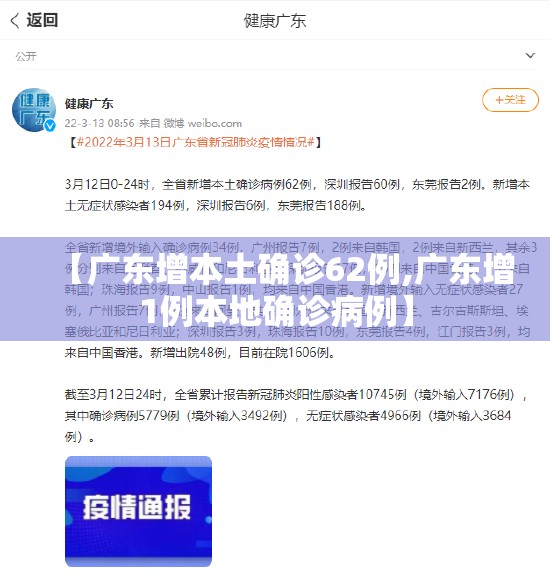 【广东增本土确诊62例,广东增1例本地确诊病例】 【广东增本土确诊62例,广东增1例本地确诊病例】