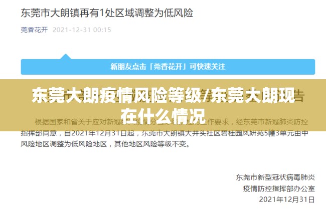 东莞大朗疫情风险等级/东莞大朗现在什么情况 东莞大朗疫情风险等级/东莞大朗现在什么情况
