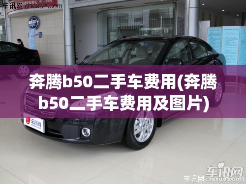 奔腾b50二手车费用(奔腾b50二手车费用及图片)