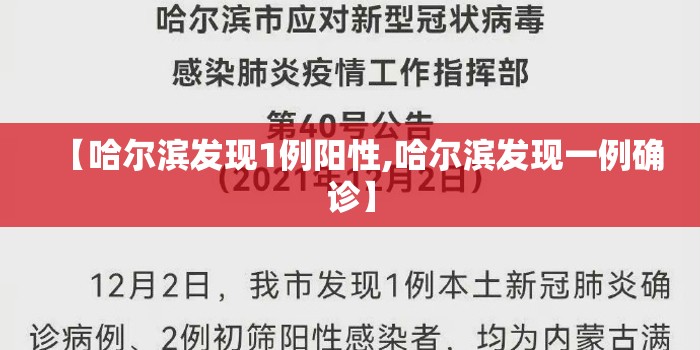 【哈尔滨发现1例阳性,哈尔滨发现一例确诊】