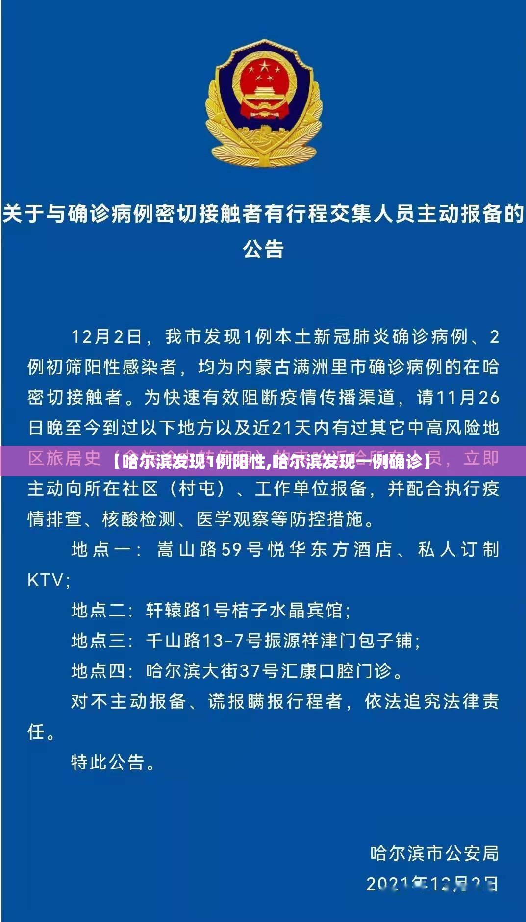 【哈尔滨发现1例阳性,哈尔滨发现一例确诊】