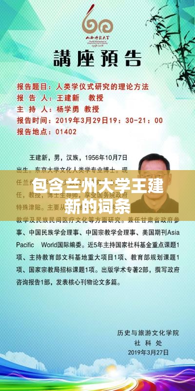 包含兰州大学王建新的词条 包含兰州大学王建新的词条