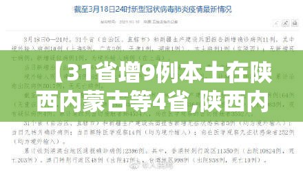 【31省增9例本土在陕西内蒙古等4省,陕西内蒙古疫情】